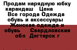 Продам нарядную юбку-карандаш › Цена ­ 700 - Все города Одежда, обувь и аксессуары » Женская одежда и обувь   . Свердловская обл.,Дегтярск г.